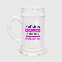 Кружка пивная Карина королева, а вы все... претендентки