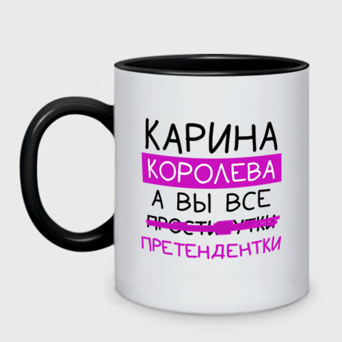 Кружка двухцветная Карина королева, а вы все... претендентки, цвет белый + черный