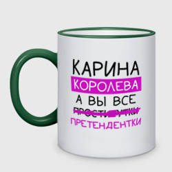 Кружка двухцветная Карина королева, а вы все... претендентки