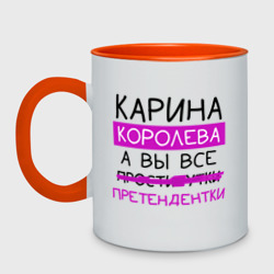 Кружка двухцветная Карина королева, а вы все... претендентки