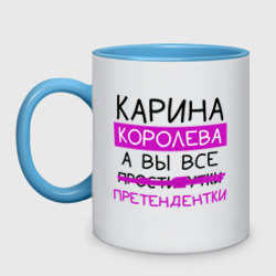 Кружка двухцветная Карина королева, а вы все... претендентки