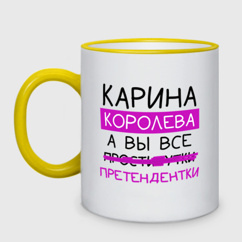 Кружка двухцветная Карина королева, а вы все... претендентки, цвет Кант желтый