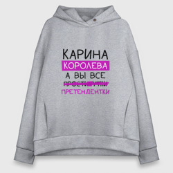 Женское худи Oversize хлопок Карина королева, а вы все... претендентки