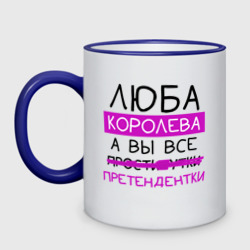 Кружка двухцветная Люба королева, а вы все... претендентки