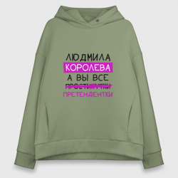 Женское худи Oversize хлопок Людмила королева, а вы все... претендентки