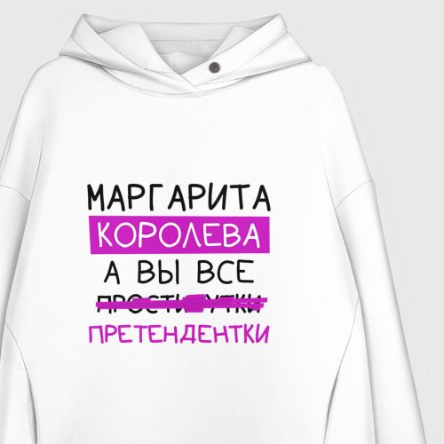 Женское худи Oversize хлопок Маргарита королева, а вы все... претендентки - фото 3