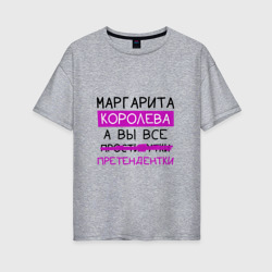 Женская футболка хлопок Oversize Маргарита королева, а вы все... претендентки