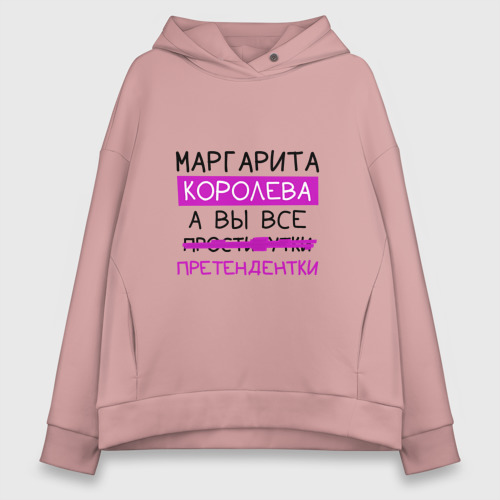 Женское худи Oversize хлопок Маргарита королева, а вы все... претендентки, цвет пыльно-розовый