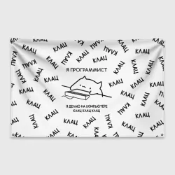 Флаг-баннер Кот программист: я делаю клац клац