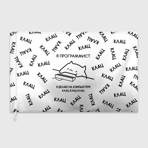 Флаг 3D Кот программист: я делаю клац клац