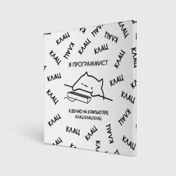 Холст квадратный Кот программист: я делаю клац клац