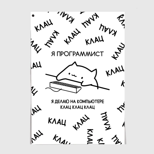 Постер Кот программист: я делаю клац клац