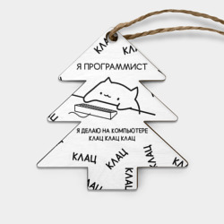 Игрушка деревянная Ёлочка Кот программист: я делаю клац клац