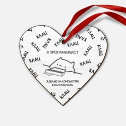 Деревянная игрушка Сердце Кот программист: я делаю клац клац