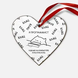 Деревянная игрушка Сердце Кот программист: я делаю клац клац