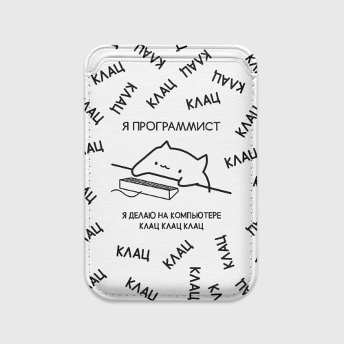Картхолдер Magsafe магнитный Кот программист: я делаю клац клац