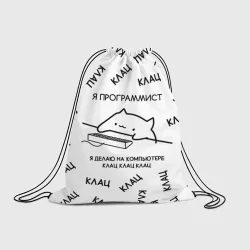 Рюкзак-мешок 3D Кот программист: я делаю клац клац