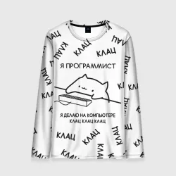 Мужской лонгслив 3D Кот программист: я делаю клац клац