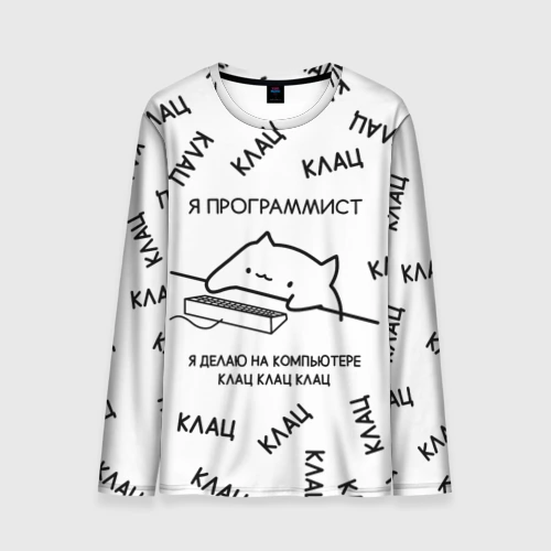 Мужской лонгслив 3D Кот программист: я делаю клац клац