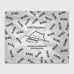Плед 3D Кот программист: я делаю клац клац