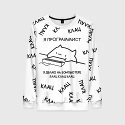 Женский свитшот 3D Кот программист: я делаю клац клац