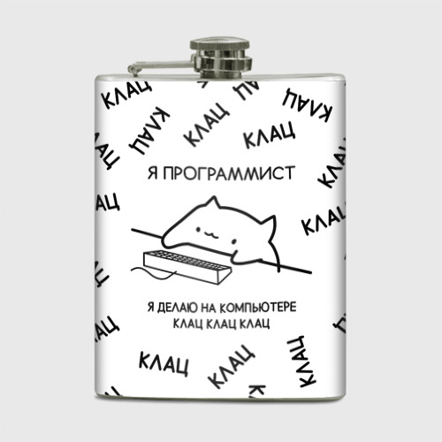 Я программист я делаю клац клац. Футболка с котом я программист клац клац. Я программист я делаю на компьютере клац клац клац картинка. Я программист я делаю клац клац. Я программист я делаю клац клац.