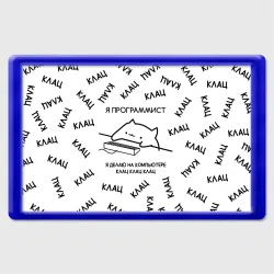 Магнит 45*70 Кот программист: я делаю клац клац