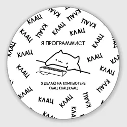 Круглый коврик для мышки Кот программист: я делаю клац клац