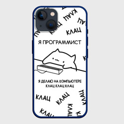 Чехол для iPhone 14 Кот программист: я делаю клац клац