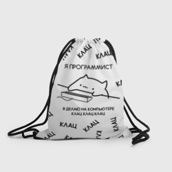 Рюкзак-мешок 3D Кот программист: я делаю клац клац