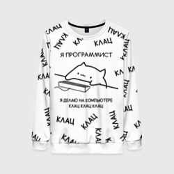 Женский свитшот 3D Кот программист: я делаю клац клац
