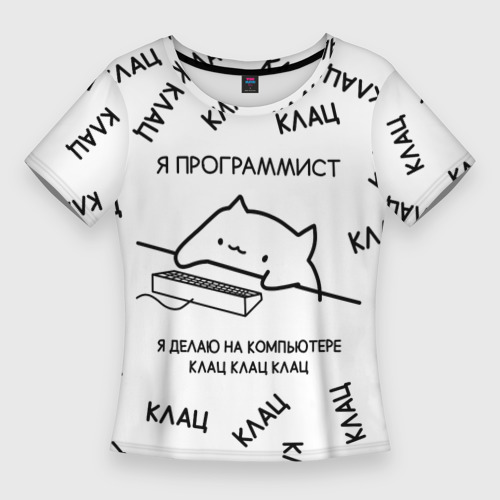 Футболка программист клац. Я программист клац клац картинка. Котик клац клац. Кружка для программиста. Я программист я делаю клац клац.