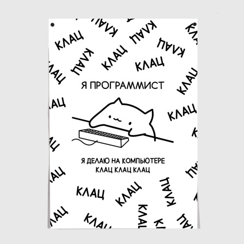 Постеры с принтом Кот программист: я делаю клац клац, вид спереди №1