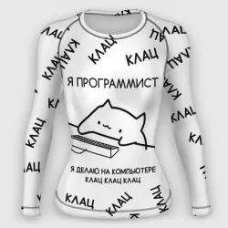 Женский рашгард 3D Кот программист: я делаю клац клац