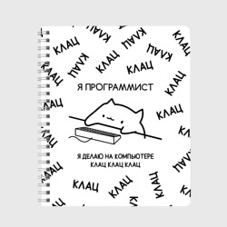 Тетрадь Кот программист: я делаю клац клац