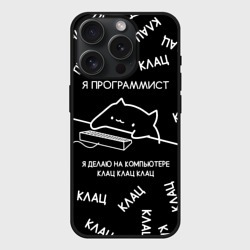 Чехол силиконовый для Apple iPhone 15 Pro Мax матовый Кот программист