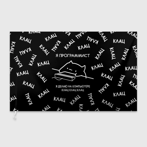 Флаг 3D Кот программист