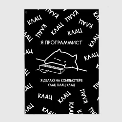 Постер Кот программист