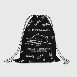 Рюкзак-мешок 3D Кот программист