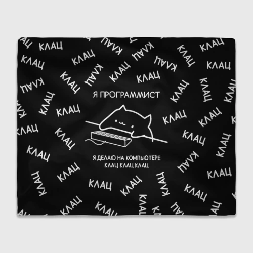 Плед 3D Кот программист