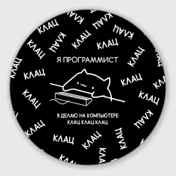 Круглый коврик для мышки Кот программист