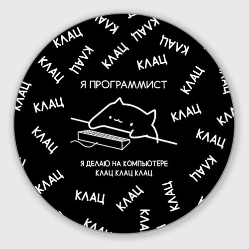 Круглый коврик для мышки Кот программист