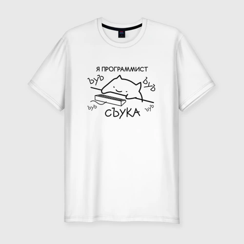 Мужская футболка хлопок Slim Я программист ЪУЪ съука бъять