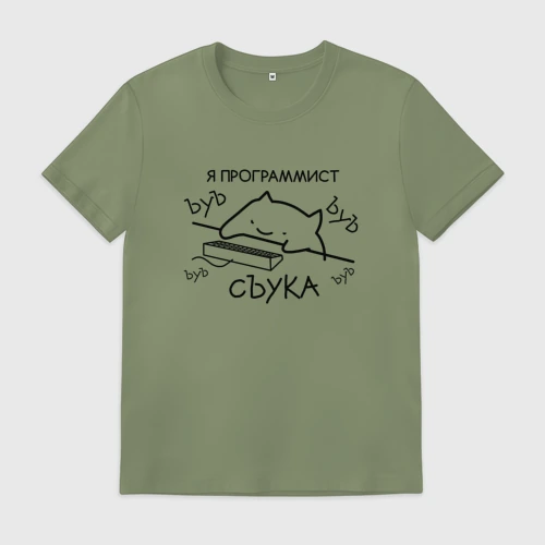 Мужская футболка хлопок Я программист ЪУЪ съука бъять