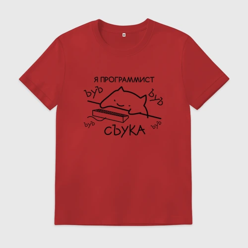 Мужская футболка хлопок Я программист ЪУЪ съука бъять