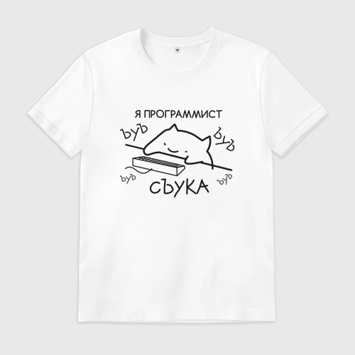 Мужская футболка хлопок Я программист ЪУЪ съука бъять