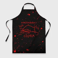 Фартук 3D Кот мем, Я программист ЪУЪ съука