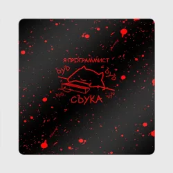 Магнит виниловый Квадрат Кот мем, Я программист ЪУЪ съука