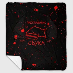Плед с рукавами Кот мем, Я программист ЪУЪ съука