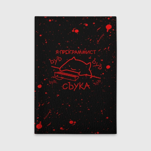 Обложка для автодокументов Кот мем, Я программист ЪУЪ съука